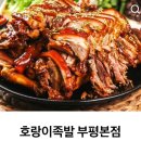 호랑이족발부평