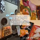 우오신 | 오사카 난바 예약 가능한 스시 맛집 추천! 우오신스시 신사이바시점 내돈내산 후기