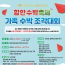 함안수박축제 가족 수박 조각대회 안내입니다. 이미지