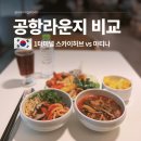 영국광고리더스카이 | 인천공항 더라운지 1터미널 카드 스카이허브 마티나 할인 이용방법