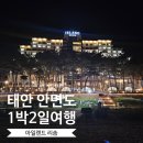 태안 안면도 꽃지해수욕장에 위치한 1박2일여행 &#34;아일랜드리솜 S20(콘도형)&#34; 내돈내산 솔직후기 1탄