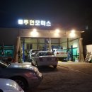 주현모터스