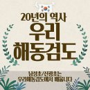 우리해동검도 | 충청남도 아산시 우리해동검도, 리뷰, 가격, 후기