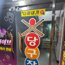 제주당구장 이미지