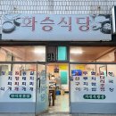 화승식당