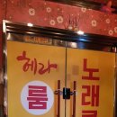 헤라노래클럽 - 김포시 김포한강9로 83 | 헤라노래클럽