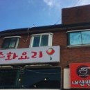 내삼반점