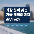 이지더원8단지 인근 교통섬 | 겨울에 가기 좋은 해외 여행지 - 힐링 여행지 추천