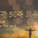 [영광을 주께] 찬송가 50곡 모음 이미지