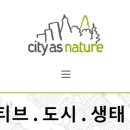 시티애즈네이처