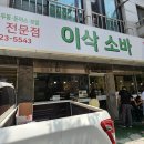 일산이삭소바