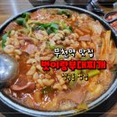 벗이랑부대찌개 이미지