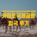 [이집트]카이로 국제공항 입국 후기::입국신고서, 비자, 유심, ATM, 인드라이브