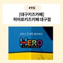 오락카페 홈플러스대구수성점 | [대구 키즈카페] 히어로키즈카페 대구점 리뷰: 평일 오후, 우리만의 대구 대형 키즈카페 체험!