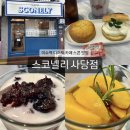 스코넬리 | [스코넬리 사당점] 스콘이 맛있는 이수역카페 추천