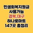 북영덕농협 원황지점 | 민생회복 지원금 하나로마트 사용처 경북·대구 147곳 (지역별 표 정리)