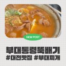 부대통령뚝배기 - 동작구 만양로 100 | [대전맛집추천] 직장인, 대학생 점심메뉴추천! 대전 궁동 부대통령뚝배기 방문 후기 (내돈내산)