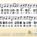 한중찬송가 246장 내 주의 나라와 이미지