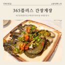 플러스365 | 밥도둑 끝판왕, '365플러스 간장게장' 게장정식 솔직 후기