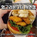 우드몬스터 | [부산 서면 수제버거] 서면 힙한 버거집 헝그리몬스터 다녀온 후기✨서면맛집