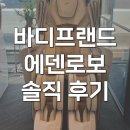 맘헬스케어 | 바디프랜드 에덴로보 안마의자 2026 헬스케어 솔직 후기