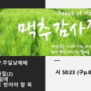 2024.7.7.주일낮예배(시 50:23, 맥추감사절(2) 이 감사절에 진정으로 받아야 할 복) 이미지