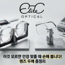 엘리트안경원 이미지