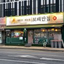 보배반점(양수리두물머리점)