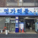 행정1통 | 삼척 생선 조림 현지인이 자신 있게 추천하는 명가해물 재방문 후기