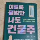 참조은부동산중개법인(주) | [서평] 이토록 평범한 나도 건물주
