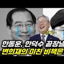 한동훈 말말말... 전과 후 이미지