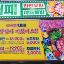 엉터리무한대패 여천점