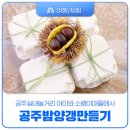 월산초등학교 운동장 | 공주실내놀거리 아이와 소랭이마을에서 공주밤양갱만들기 추천