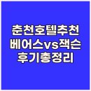 춘천베어스관광호텔 | 춘천 베어스호텔 잭슨나인스호텔 공지천호텔 후기 총정리 어디가 좋을까