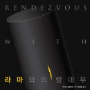 랑데뷰 이미지