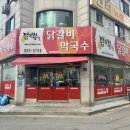 닭이봉춘천닭갈비2호점 이미지