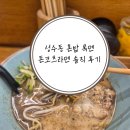 록멘 | 성수동 혼밥 라멘집 록멘 돈코츠라멘 솔직 후기