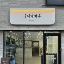 두나의 하루 이미지