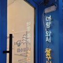 여수달구나 네이버블로그