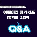 2024 개정 어린이집평가지표 1영역과 2영역 Q&A 이미지