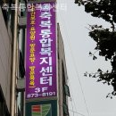 통합복지센터 | 인천 남동구 요양원 축복통합복지센터 비용 비교해보기