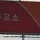 역구내주유소 이미지