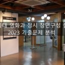 세종대 영화과 정시 장면구성 실기 기출 분석 2023/영화과 학원 이미지