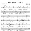 (성탄절자료) 아기 예수님 나셨어요 _ 유치부 성탄절율동용 (악보) mp3 이미지