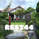 레스트44 이미지