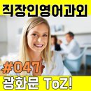 2018-주065 | 직장인영어과외 광화문 토즈에서 수업후기