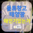 해빛태양광발전소 | 익산 태양광 물류창고 후기 “창고는 전기요금이 다릅니다”