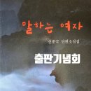 [단편소설낭독]1~3월 | 작가 신종국 단편소설집 &lt;말하는 여자&gt; 출판기념회 참석후기
