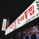 별법동태탕찜왕해물찜