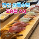 안산 상록수역 오승렬스시 재방문까지 한 내돈내산 초밥 맛집